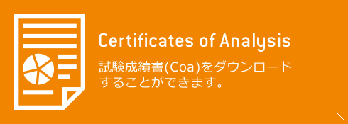 Certificates of Analysis - 試験成績書（Coa）をダウンロードすることができます。
