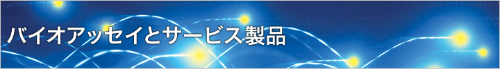 バイオアッセイとサービス製品細胞状態