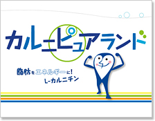 カルニピュアランド