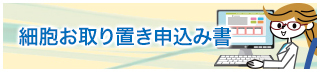 細胞お取り置き申込み書